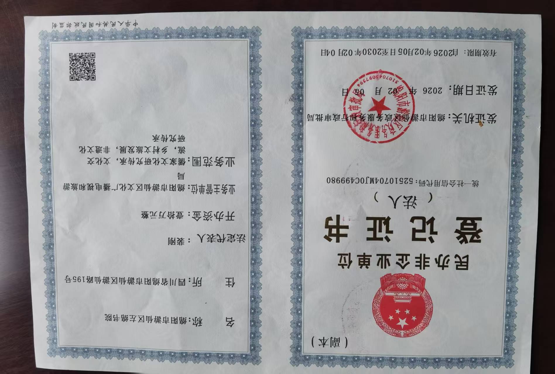 左绵书院登记证书